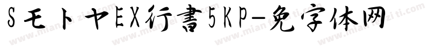 SモトヤEX行書5KP字体转换