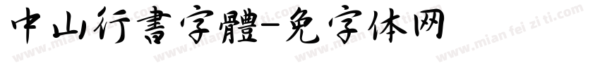 中山行書字體字体转换