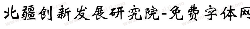 北疆创新发展研究院字体转换