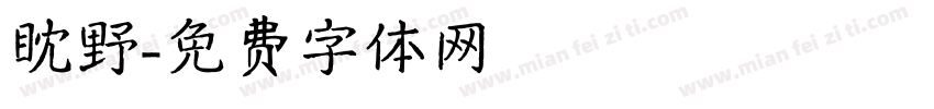 眈野字体转换