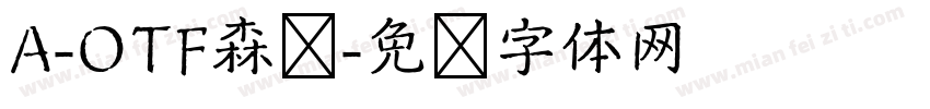 A-OTF森泽字体转换