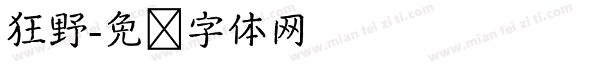 狂野字体转换