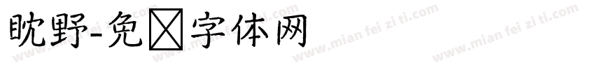 眈野字体转换