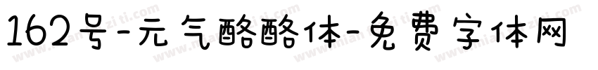 162号-元气酪酪体字体转换