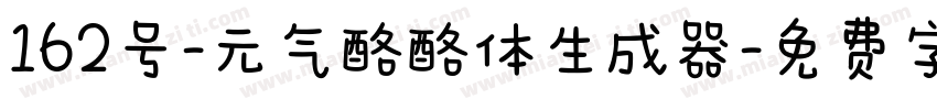 162号-元气酪酪体生成器字体转换