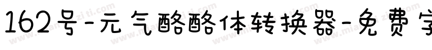 162号-元气酪酪体转换器字体转换