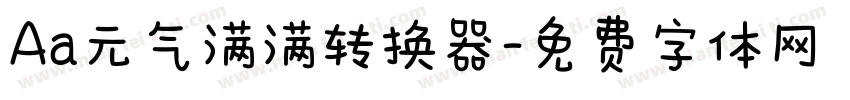 Aa元气满满转换器字体转换