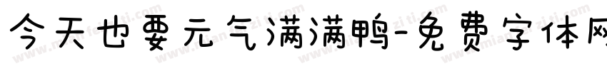 今天也要元气满满鸭字体转换