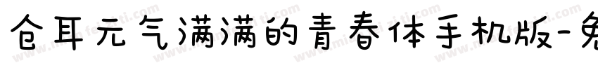 仓耳元气满满的青春体手机版字体转换