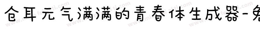 仓耳元气满满的青春体生成器字体转换