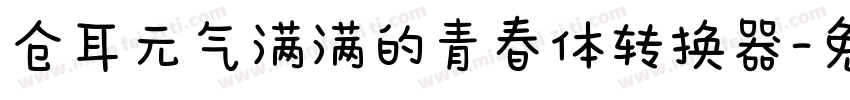 仓耳元气满满的青春体转换器字体转换