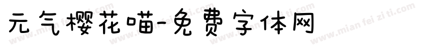 元气樱花喵字体转换