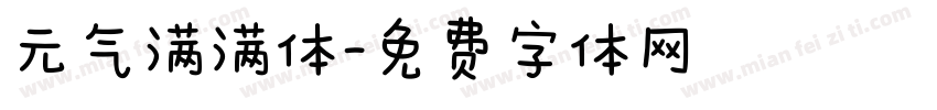 元气满满体字体转换