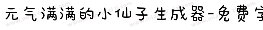 元气满满的小仙子生成器字体转换