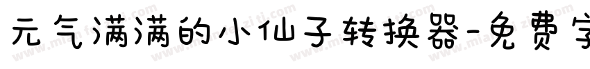 元气满满的小仙子转换器字体转换