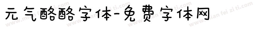 元气酪酪字体字体转换