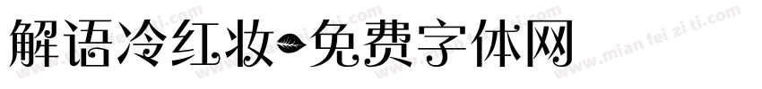 解语冷红妆字体转换