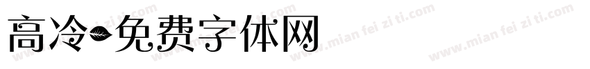 高冷字体转换