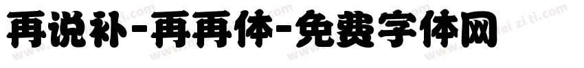 再说补-再再体字体转换