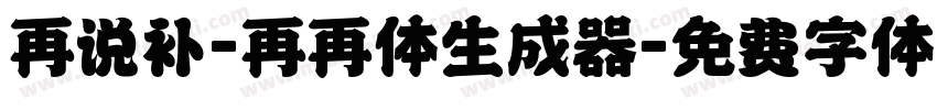 再说补-再再体生成器字体转换