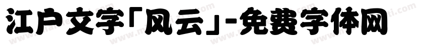 江户文字「风云」字体转换