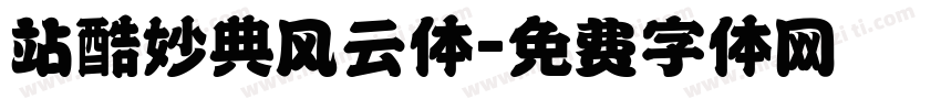 站酷妙典风云体字体转换