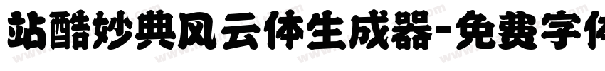 站酷妙典风云体生成器字体转换