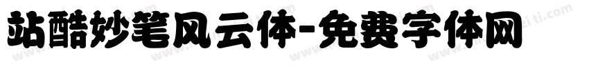 站酷妙笔风云体字体转换