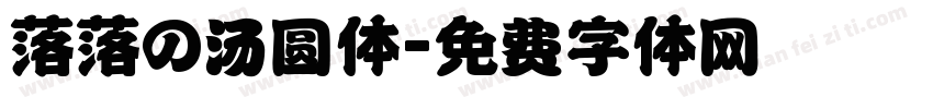 落落の汤圆体字体转换