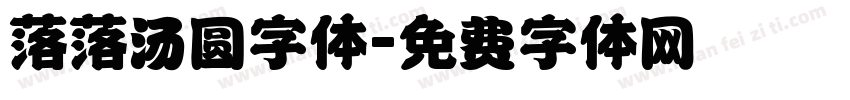 落落汤圆字体字体转换