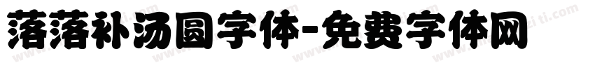 落落补汤圆字体字体转换