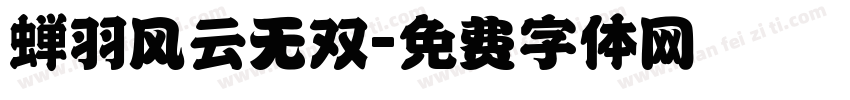 蝉羽风云无双字体转换