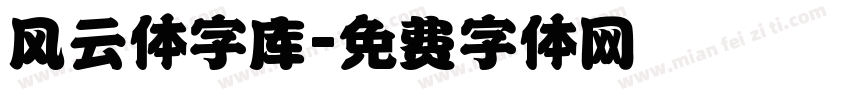 风云体字库字体转换