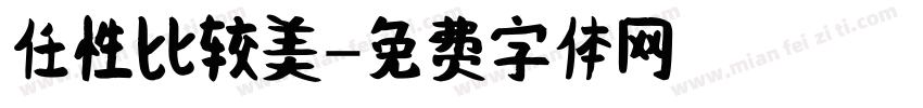 任性比较美字体转换