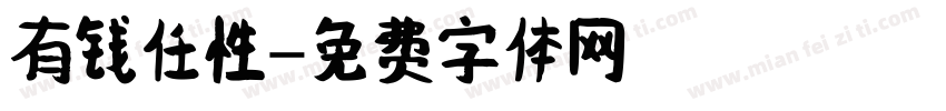 有钱任性字体转换