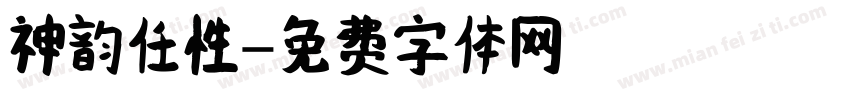 神韵任性字体转换