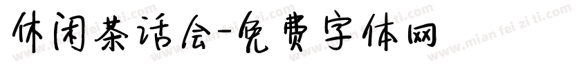 休闲茶话会字体转换