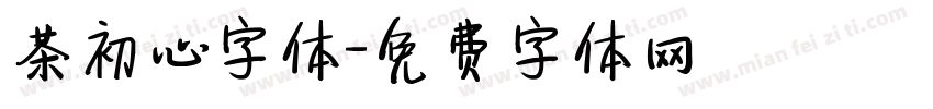 茶初心字体字体转换