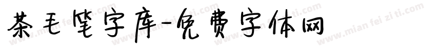 茶毛笔字库字体转换