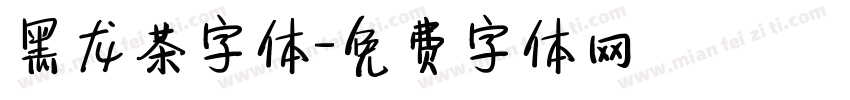 黑龙茶字体字体转换