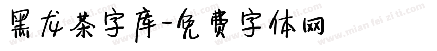 黑龙茶字库字体转换