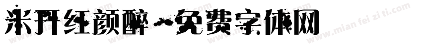 米开红颜醉字体转换