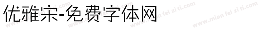 优雅宋字体转换