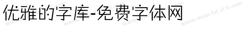 优雅的字库字体转换