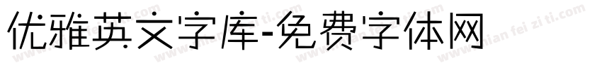 优雅英文字库字体转换