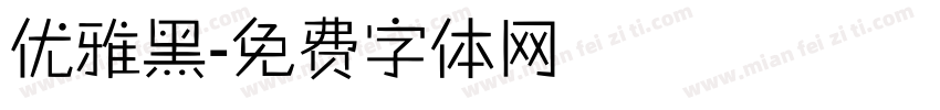 优雅黑字体转换