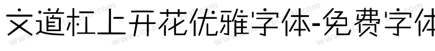 文道杠上开花优雅字体字体转换