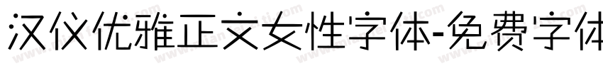 汉仪优雅正文女性字体字体转换