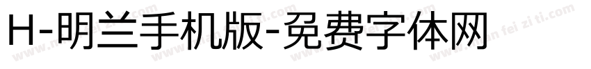 H-明兰手机版字体转换