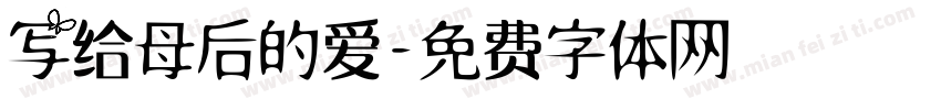 写给母后的爱字体转换